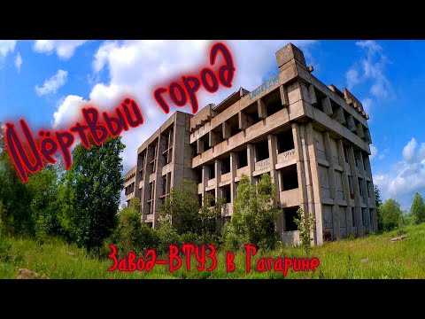 Видео: Гагарин. Мертвый город. 10.06.2024
