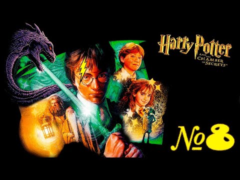 Видео: Прохождение ➤ Гарри Поттер и Тайная Комната ➤ №8