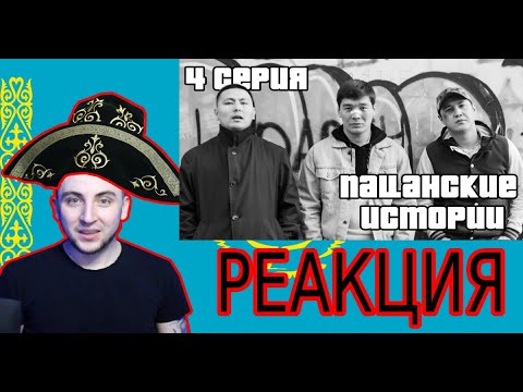 Видео: Реакция на Пацанские Истории | 4 серия