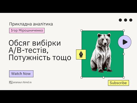 Видео: 03. Прикладна аналітика: Обсяг вибірки A/B-тестів, потужність тощо