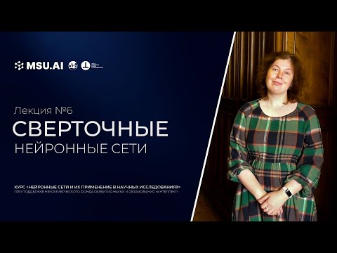 Видео: Лекция №6 "Свёрточные нейронные сети"