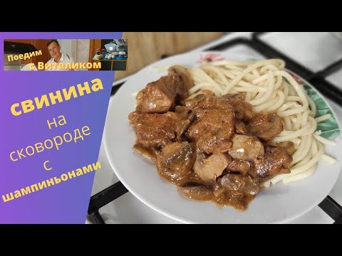 Видео: Свинина на сковороде с луком и шампиньонами.