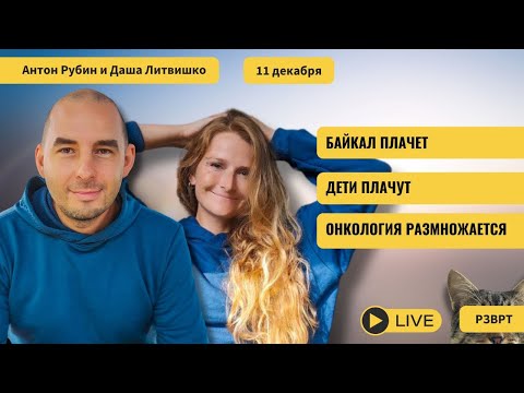 Видео: РЗВРТ | Байкал плачет. Дети плачут. Онкология размножается | 11.12.2025