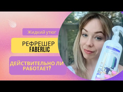 Видео: 💜 Обзор Фаберлик 2022.  Глажка без утюга. РЕФРЕШЕР- жидкий утюг. 💜