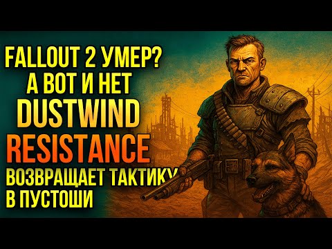 Видео: Fallout 2 умер? А вот и нет ᐅ Dustwind: Resistance возвращает тактику в пустоши!