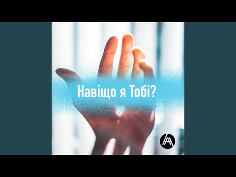 Видео: Навіщо Я Тобі