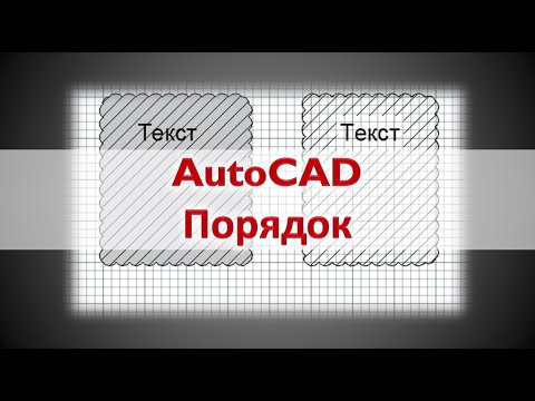 Видео: AutoCAD. Команда Порядок