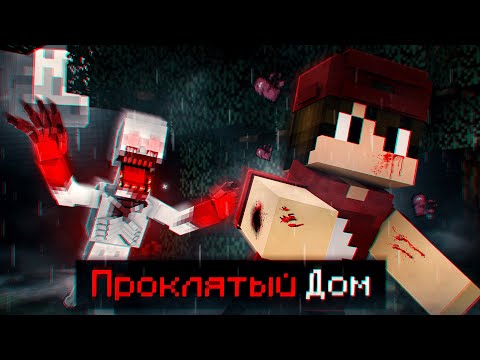 Видео: Я попал в Проклятый дом  **МАНЬЯКА** в Майнкрафт!