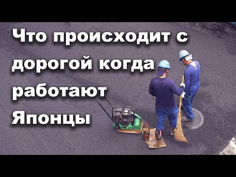 Видео: Как Японцы работают - Быстро и Качественно! Дороги сделаные в Японии!