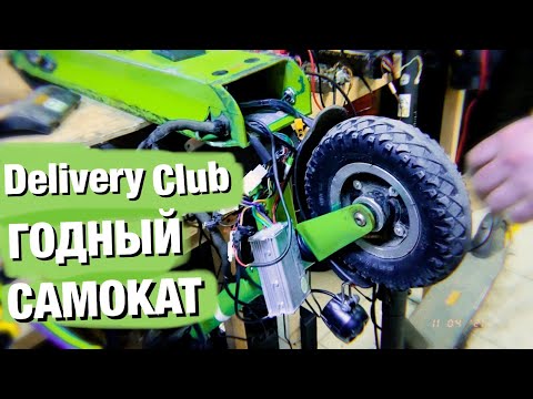 Видео: DELIVERY CLUB ПОСТАРАЛИСЬ И СДЕЛАЛИ | ЭЛЕКТРОСАМОКАТ ЗА КОТОРЫЙ НЕ СТЫДНО