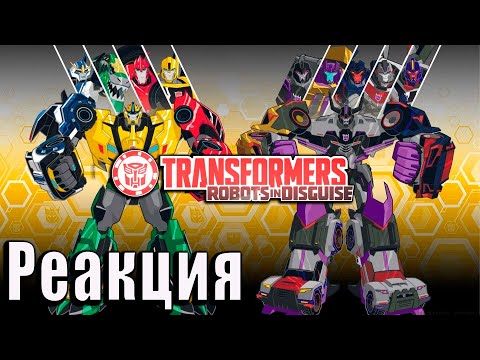 Видео: Реакция на Мультик Трансформеры: роботы под прикрытием 3|15 - 3|16
