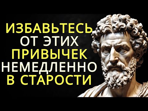 Видео: 15 привычек которые делают вас слабым и немощным в старости | Стоицизм