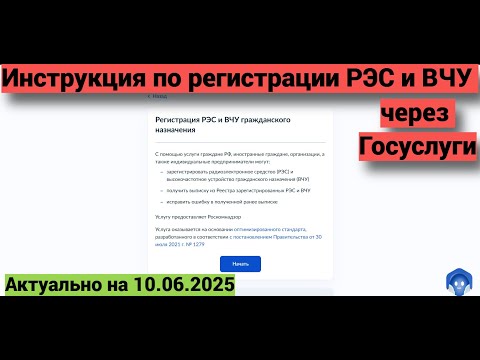 Видео: Инструкция по регистрации радиостанций через Госуслуги