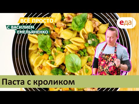 Видео: Паста с кроликом | Всё просто с Василием Емельяненко