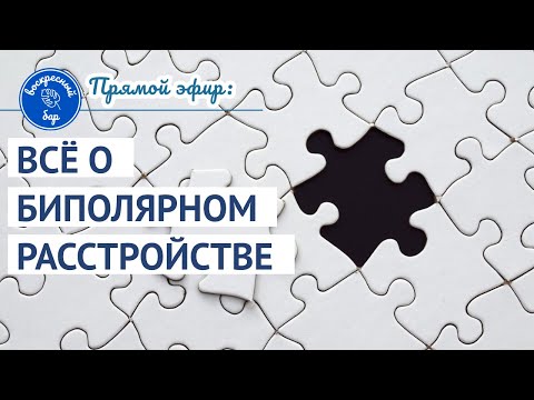 Видео: Только факты о биполярном расстройстве