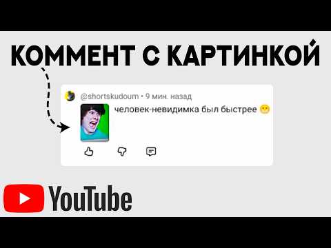 Видео: Как сделать комментарий с картинкой НА ЮТУБЕ?