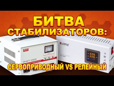 Видео: Сервоприводный? Релейный? Сравнение стабилизаторов Елiм СНАП-1000 и Lorenz LS1000T (#Terravolt)