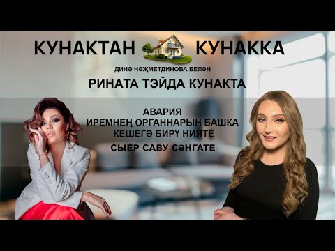 Видео: Кунактан кунакка: Рината Тэйда кунакта