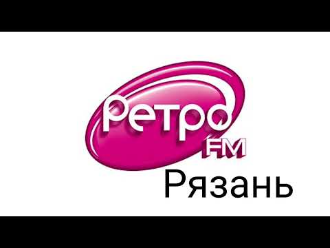 Видео: Рекламный блок Ретро FM Рязань 105.4 FM