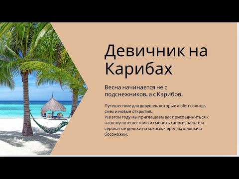 Видео: КАРИБЫ  Девичник в марте