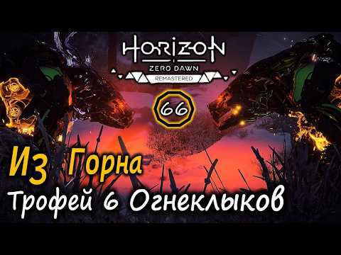 Видео: HORIZON Zero Dawn Ремастер | Frozen Wilds | Из ГОРНА | Трофей 6 огнеклыков