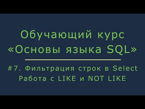 Видео: #7. Фильтрация строк в Select. Работа с операторами LIKE и NOT LIKE | Основы SQL