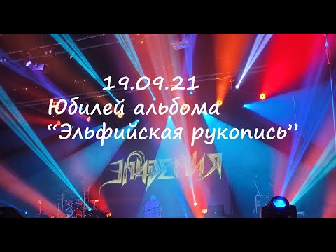 Видео: ЭПИДЕМИЯ - юбилей альбома "Эльфийская рукопись", ДК "Мир", г. Реутов, 19.09.21, тайминг в описании