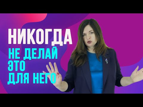 Видео: Что никогда нельзя делать для мужчины