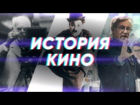 Видео: Краткая история КИНО