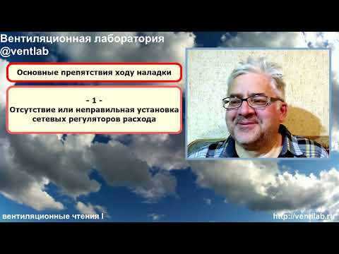 Видео: Пусконаладка вентиляции: аудиокурс с картинками, начало
