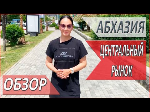Видео: АБХАЗИЯ. Центральный РЫНОК Гагры. Обзор РЫНКА. ОТДЫХ в Абхазии