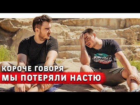 Видео: КОРОЧЕ ГОВОРЯ, МЫ ПОТЕРЯЛИ НАСТЮ