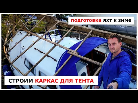 Видео: Зимний домик для яхты - строим каркас для тента