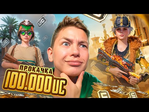 Видео: 100 000 UC🔥ОН ЖДАЛ ЭТУ ПРОКАЧКУ 6 ЛЕТ ИГРЫ! САМАЯ ИДЕАЛЬНАЯ ПРОКАЧКА В PUBG MOBILE — С ВЕБКОЙ!
