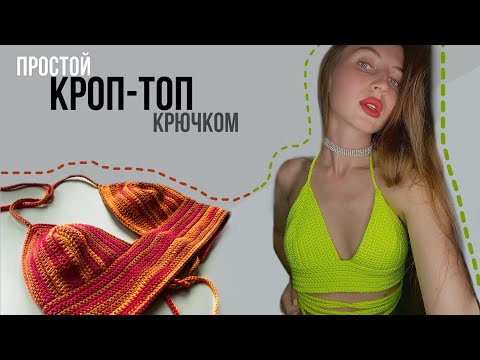 Видео: Классический вязаный кроп-топ крючком | тутор для новичков и не только