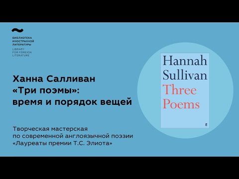 Видео: «Лауреаты премии Т.С. Элиота». Мастерская по современной англоязычной поэзии: Ханна Салливан