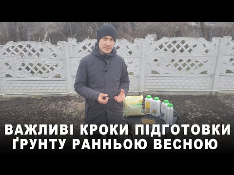 Видео: Важливі роботи на початку весни: посів сидератів, підживлення та оздоровлення ґрунту БІОПРЕПАРАТАМИ
