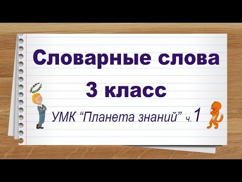 Видео: Словарные слова 3 класс русский язык Планета знаний часть1. Тренажер написания слов под диктовку.