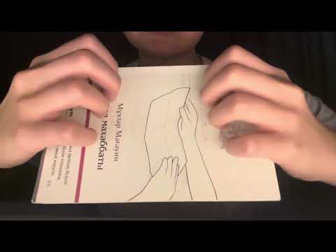 Видео: Қазақша АСМР. Бірге кітап оқиық. Түнгі әңгімелер. 