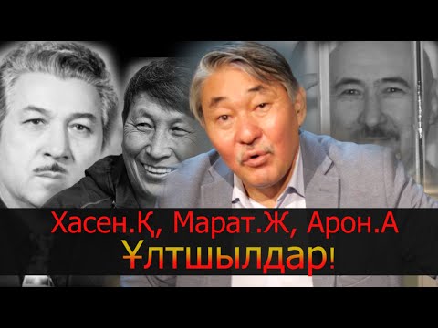 Видео: М.Жыланбаев, Х.Қожахметов, Арон Атабеков. Ұлтшылдар!