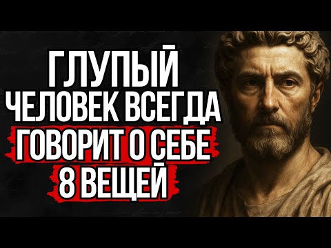 Видео: Глупый Человек Всегда Говорит Эти 8 Вещей | Стоицизм