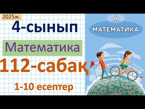 Видео: Математика 4-сынып 112-сабақ 1-10 есептер
