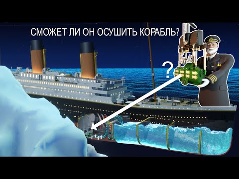 Видео: Как затонул «Титаник»? | Полная физика