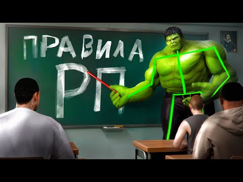 Видео: ЧИТЕР-ХАЛК УЧИТ ИГРОКОВ РП - GTA 5 RP