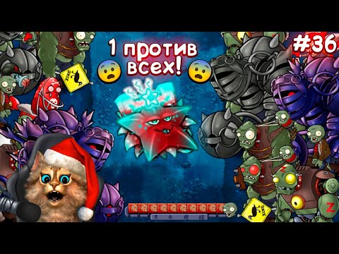 Видео: Растения против Зомби - Состязание Гибридов 1 🏆 Plants vs Zombies Fusion #36 ПвЗ PvZ Весёлый Кот