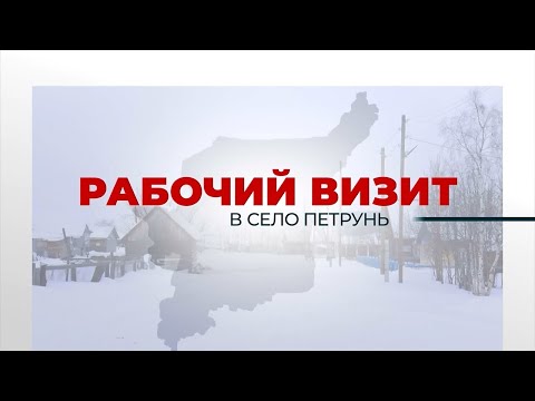 Видео: Рабочий визит в село Петрунь