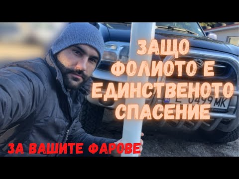 Видео: ПОЛИРАНЕ и ФОЛИРАНЕ на фарове