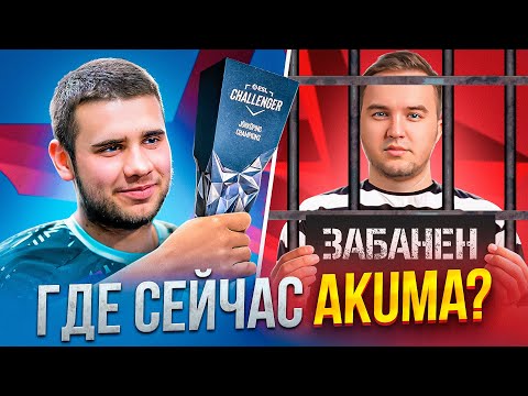 Видео: ГДЕ ИГРОКИ AKUMA СПУСТЯ 2.5 ГОДА ПОСЛЕ СКАНДАЛА? (CS:GO/CS 2)