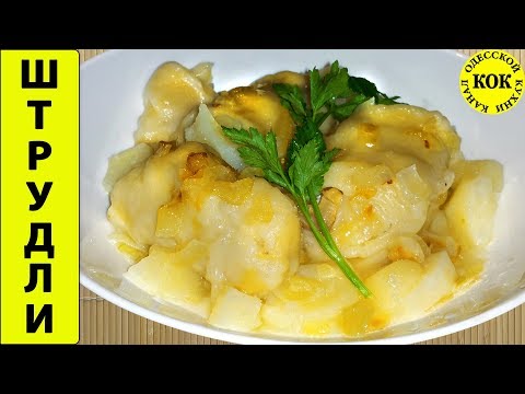 Видео: Безумно вкусные штрудли с овечьей брынзой и шкварками