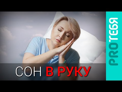 Видео: Сны и их анализ с точки зрения науки